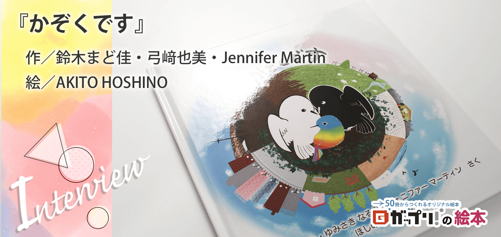 鈴木まど佳さん・弓﨑也美さん・Jennifer Martinさん製作のオリジナル絵本『かぞくです』