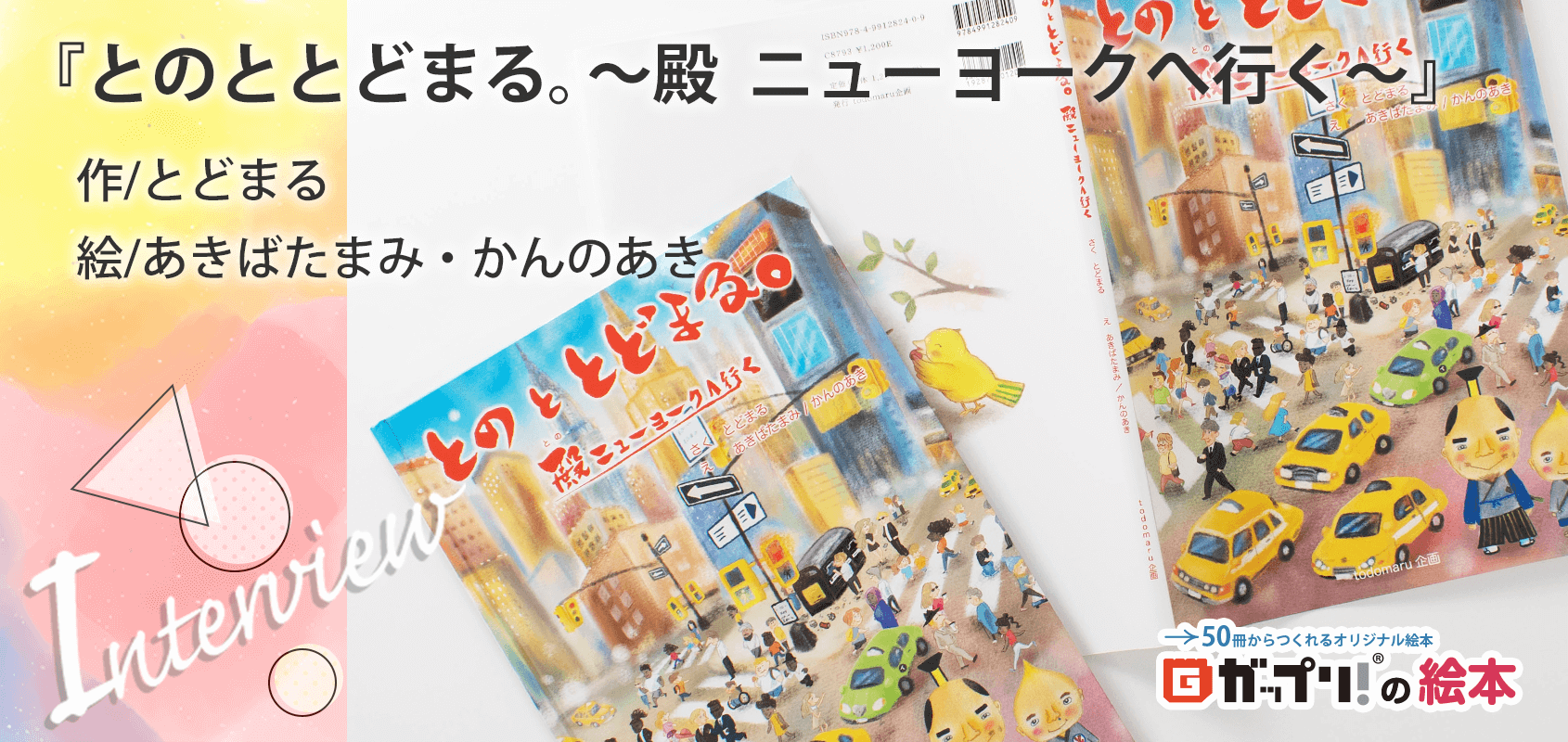 作/とどまる　様　絵/あきばたまみ・かんのあき様製作のオリジナル絵本『とのととどまる。～殿　ニューヨークへ行く～』