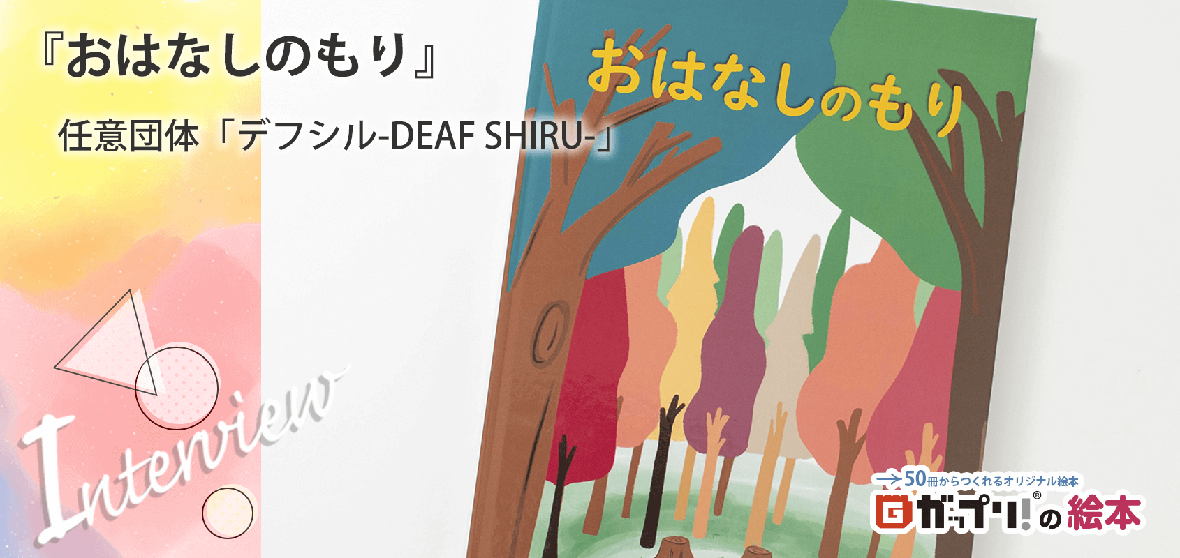 任意団体「デフシル-DEAF SHIRU-」様製作のオリジナル絵本『おはなしのもり』