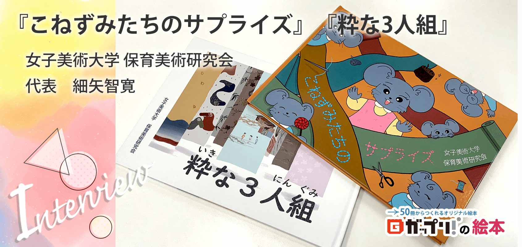 女子美術大学の学生の皆さん製作のオリジナル絵本『こねずみたちのサプライズ』『粋な３人組』