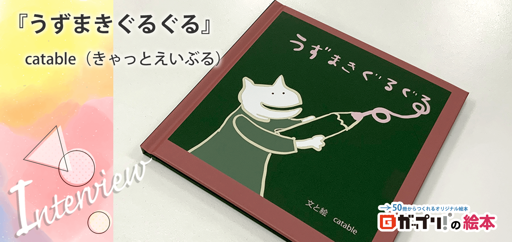 catable（きゃっとえいぶる）さん製作のオリジナル絵本『うずまきぐるぐる』