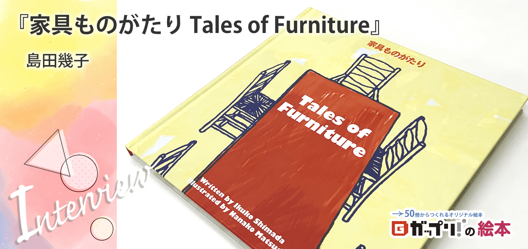 インテリアショップ「Karf」の企画担当、島田幾子さん製作のオリジナル絵本『家具ものがたり Tales of Furniture』