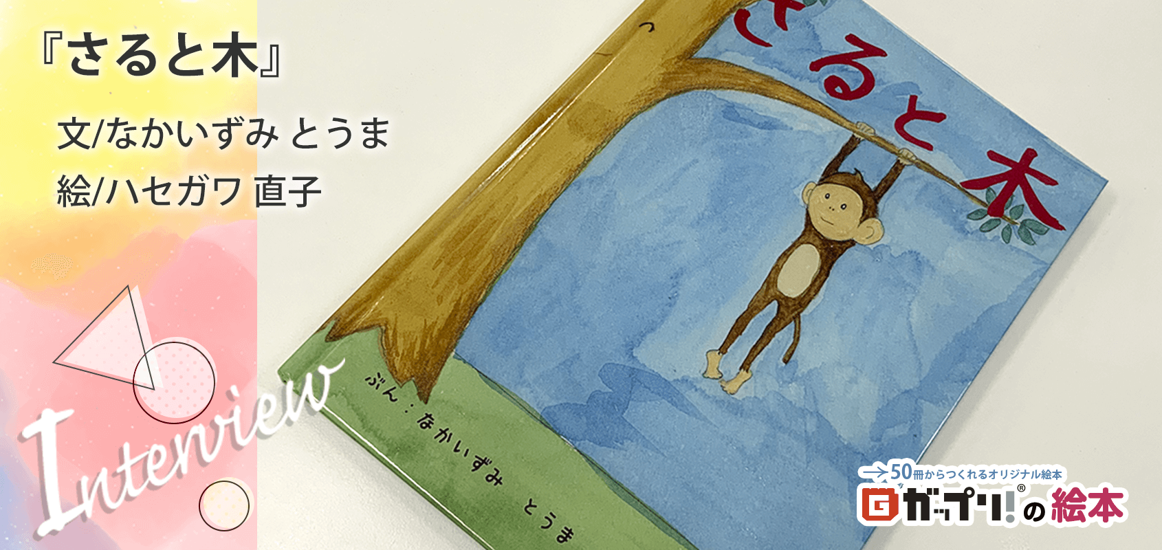 絵本作家をめざす小学生のデビュー作のオリジナル絵本『さると木』