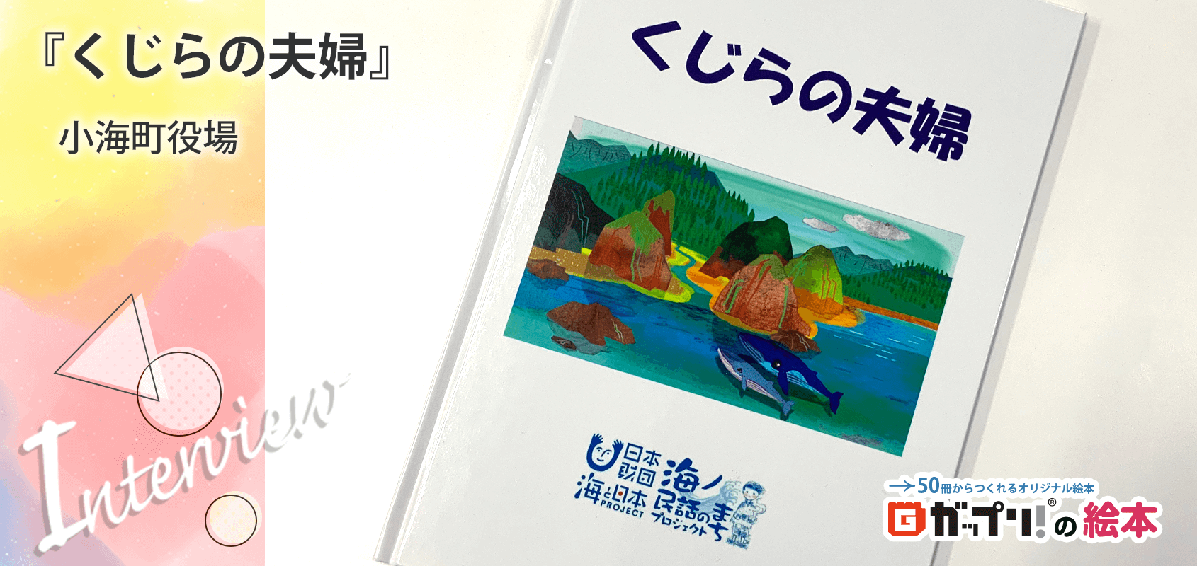 「小海」をめざして川をさかのぼるくじらの夫婦を描き、山と海との深いつながりを伝えるオリジナル絵本『くじらの夫婦』