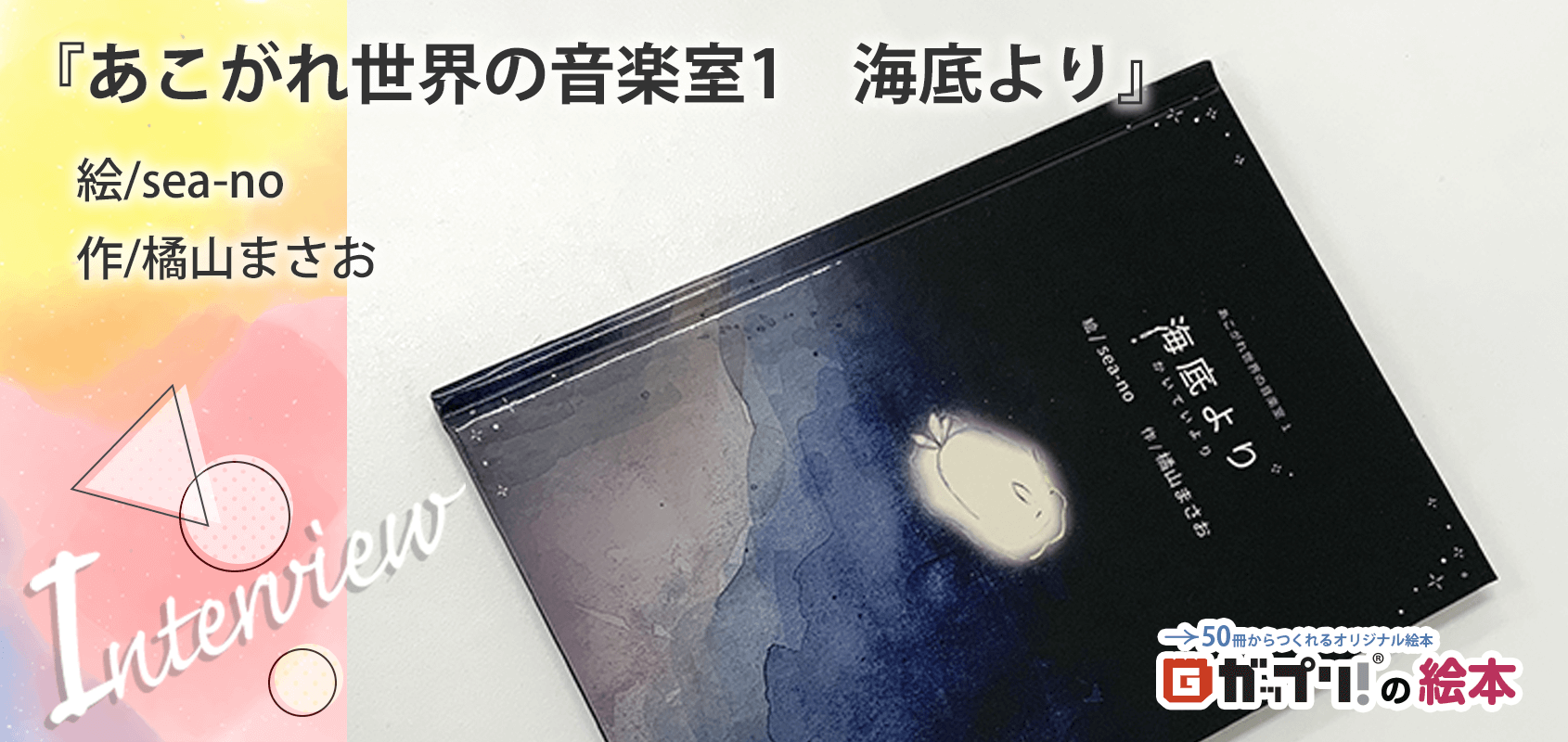 暗い海で暮らすウミウシに、世界を旅するジンベエザメが不思議な話を聞かせる幻想的なオリジナル絵本『あこがれ世界の音楽室1 海底より』