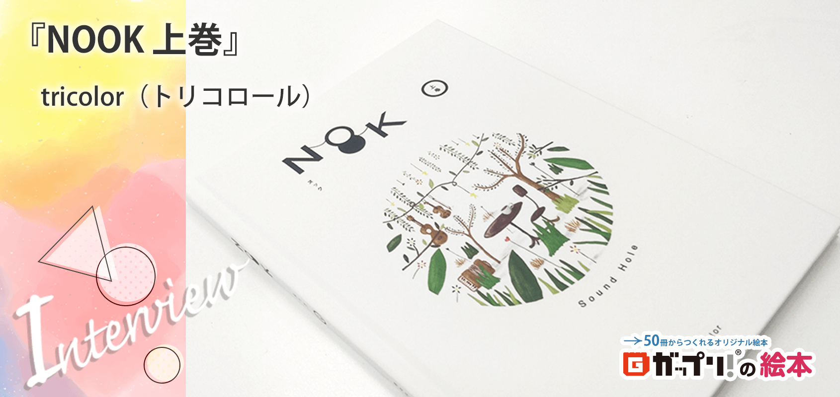 バンドメンバーが絵を担当!音楽と絵本を融合させた大人も子どもも楽しめるオリジナル絵本『NOOK 上巻』