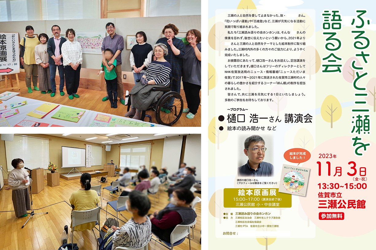 三瀬村の公民館で開催したイベントと原画展の様子（左上、左下）、開催イベントのチラシ（右）