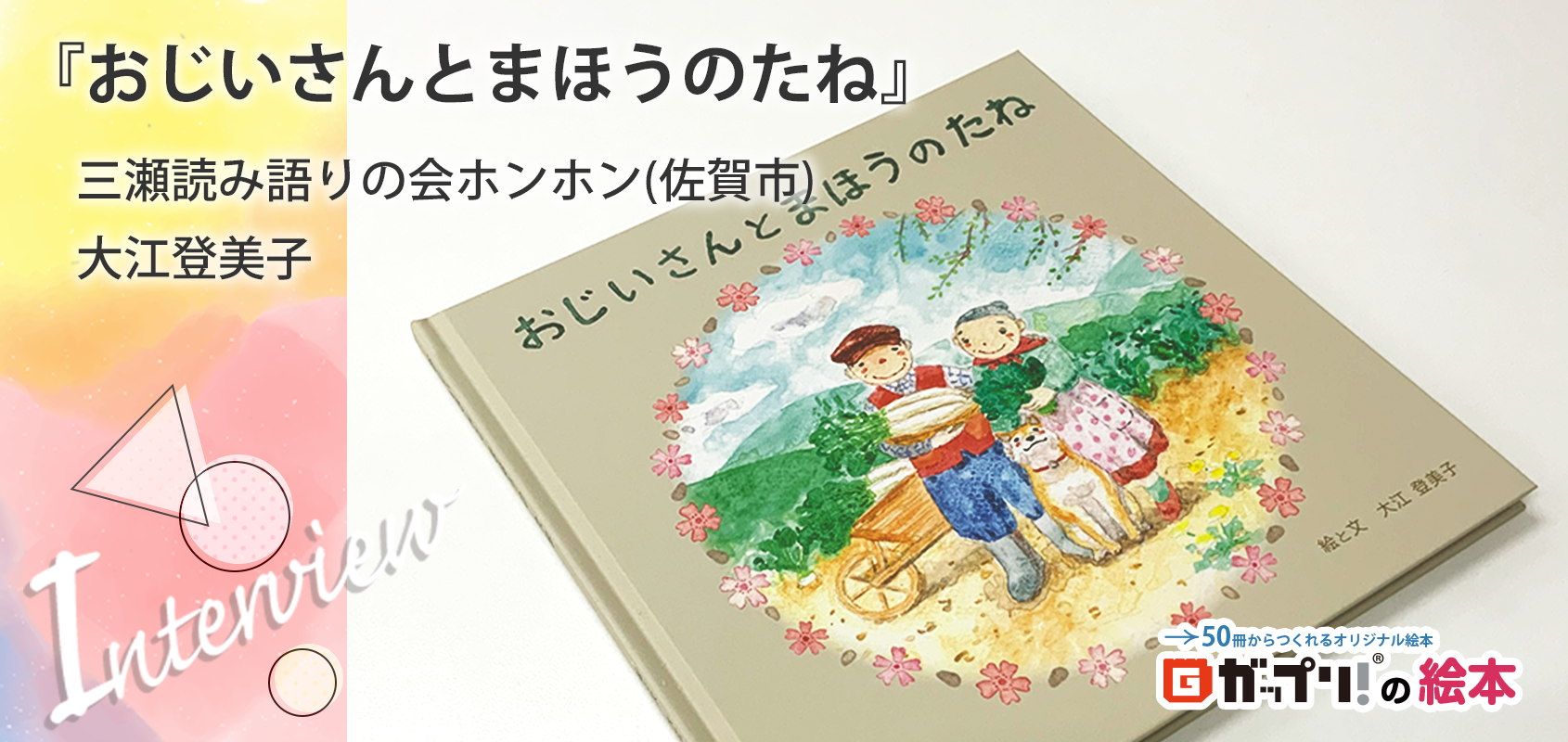 佐賀市の三瀬村で「花いっぱい運動」などの地域活動に尽力した実在の人物をモデルとしたオリジナル絵本『おじいさんとまほうのたね』