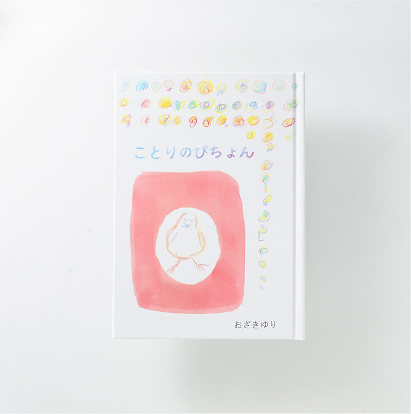 おざき ゆり様製作のオリジナル絵本「ことりのぴちょん」