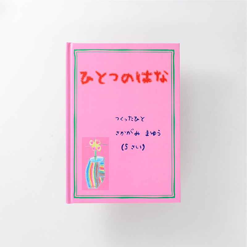 坂上真悠様製作のオリジナル絵本「ひとつのはな」