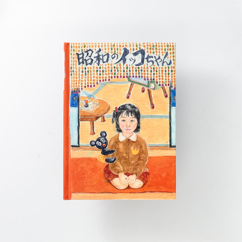 中村　郁子様製作のオリジナル絵本「昭和のイッコちゃん」