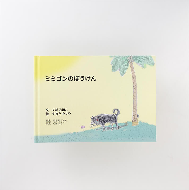 「ミミゴンのぼうけん」久保真樹子様