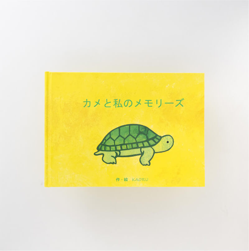 Kaoru様製作のオリジナル絵本「カメと私のメモリーズ」