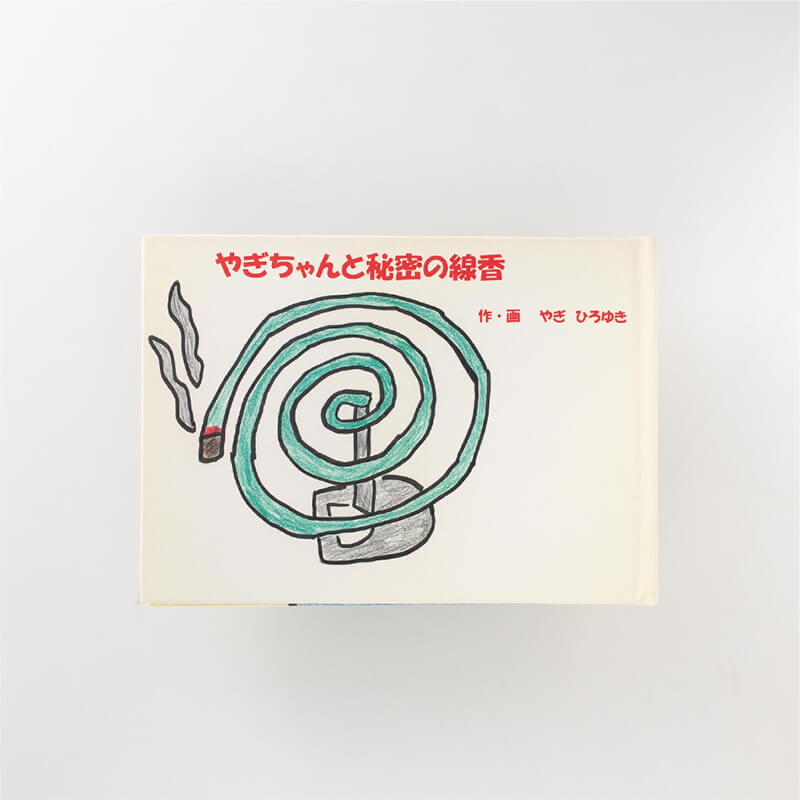 八木　宏幸様製作のオリジナル絵本「やぎちゃんと秘密の線香」