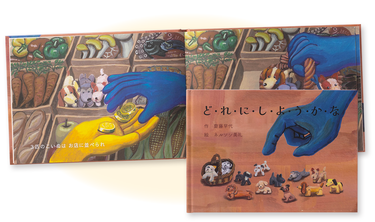新商品の販促や地域活性の観光PRとしての絵本
