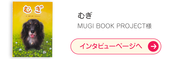 「むぎ」MUGI BOOK PROJECT様