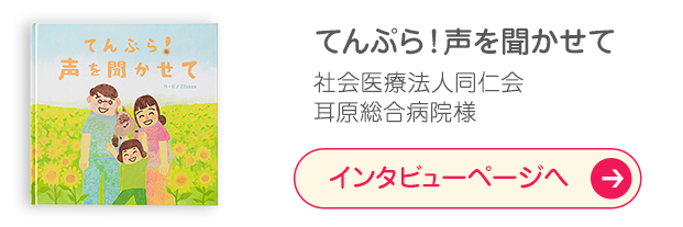 「てんぷら！声を聞かせて」社会医療法人同仁会　耳原総合病院様