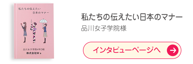 「私たちの伝えたい日本のマナー」品川女子学院様