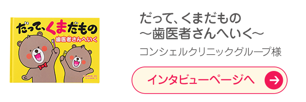 「だって、くまだもの ～歯医者さんへいく～」コンシェルクリニックグループ様