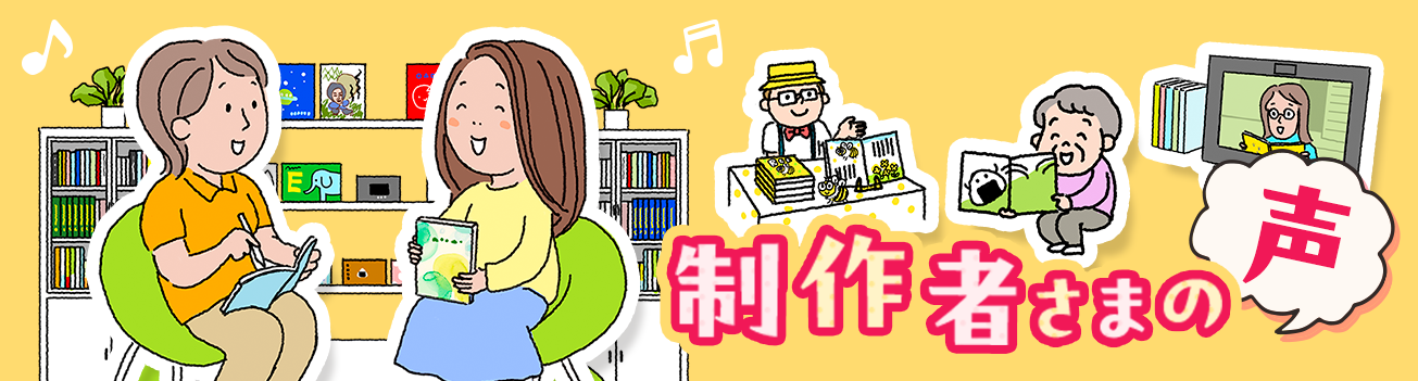 制作者さまの声