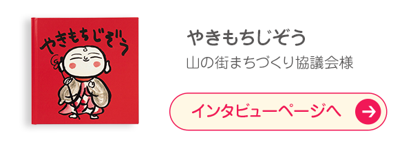 「やきもちじぞう」山の街まちづくり協議会様