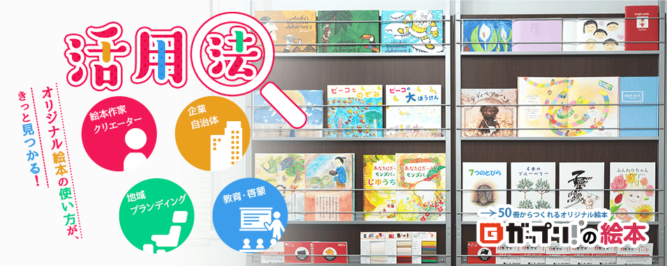 活用法 オリジナル絵本の使い方が、きっと見つかる!