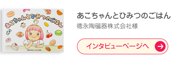 「あこちゃんとひみつのごはん」徳永陶磁器株式会社様