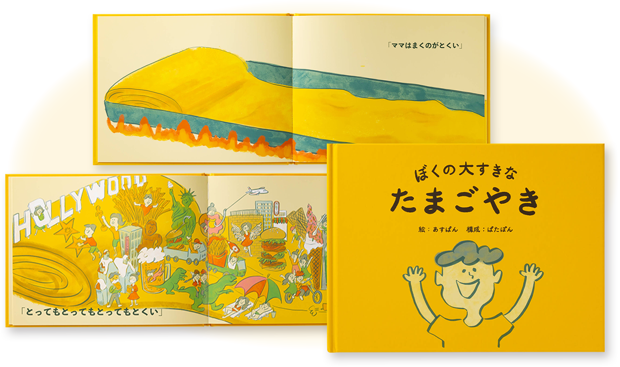 ぼくの大すきなたまごやきの絵本