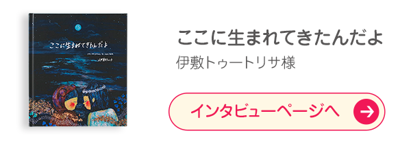 「ここに生まれてきたんだよ」伊藤トゥートリサ様