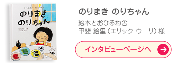 「のりまきのりちゃん」絵本とおひるね舎/甲斐絵里（エリック　ウーリ）様