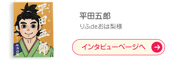 「平田五郎」りふDeおは梨様