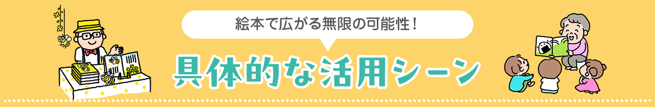 絵本で広がる無限の可能性！具体的な活用シーン