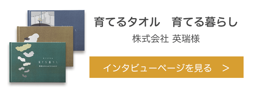 オリジナル絵本『育てるタオル　育てる暮らし』株式会社 英瑞様