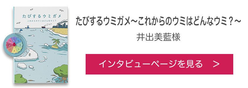 オリジナル絵本『たびするウミガメ～これからのウミはどんなウミ？～』井出美藍様