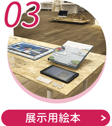 展示用絵本