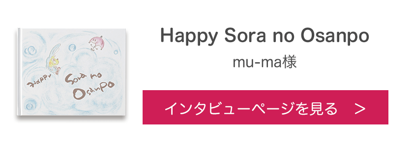 オリジナル絵本『Happy Sora no Osanpo』mu-ma様