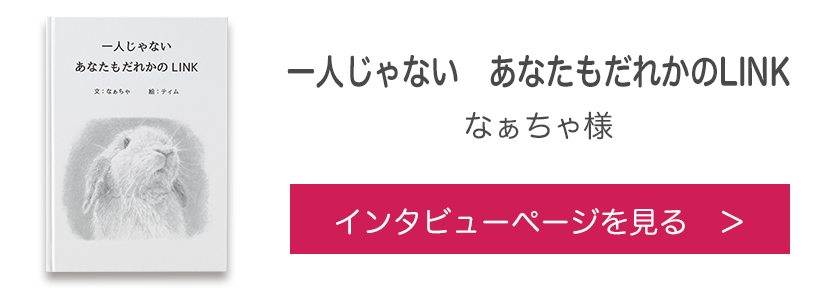 オリジナル絵本『一人じゃない　あなたもだれかのLINK』なぁちゃ様