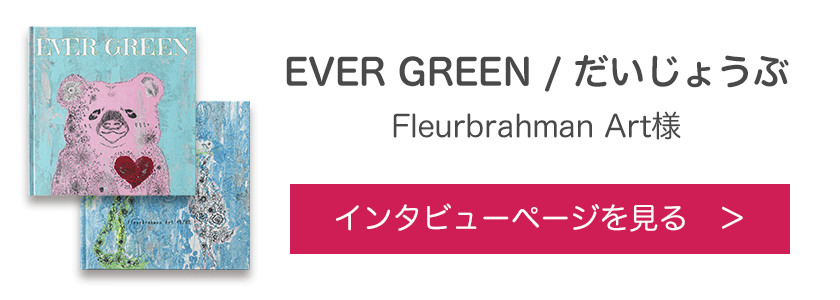 オリジナル絵本『EVER GREEN / だいじょうぶ』Fleurbrahman Art様
