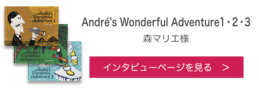 オリジナル絵本『André’s Wonderful Adventure１・２・3』森　マリエ様