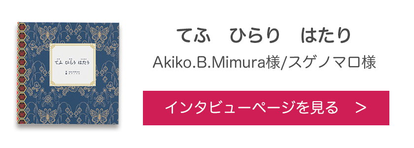 オリジナル絵本『てふ　ひらり　はたり』Akiko.B.Mimura様/スゲノマロ様