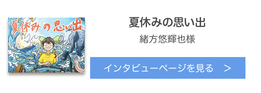 オリジナル絵本『夏休みの思い出』緒方悠輝也様