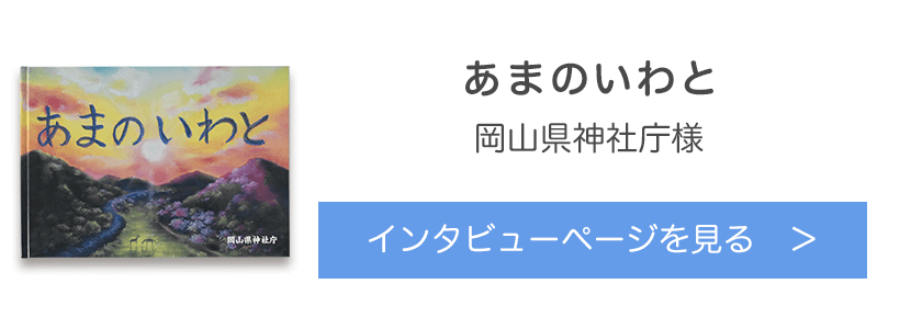オリジナル絵本『あまのいわと』岡山県神社庁様