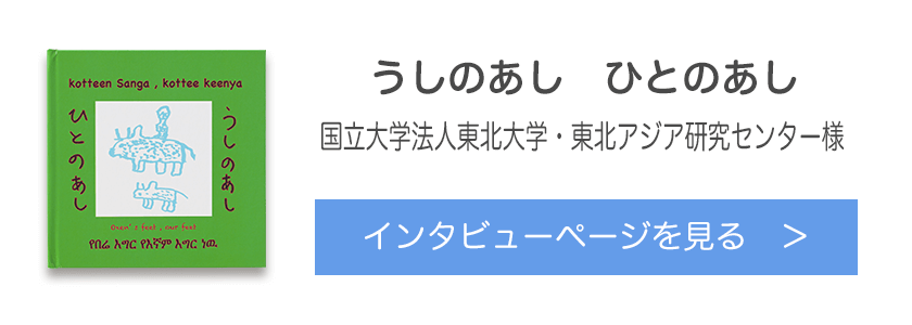オリジナル絵本『うしのあし　ひとのあし』国立大学法人東北大学・東北アジア研究センター様