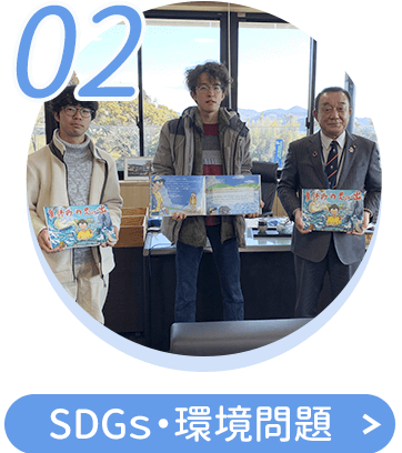 SDGs・環境問題