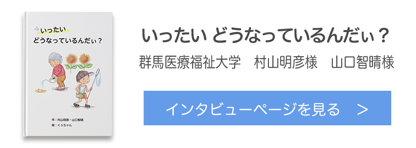 オリジナル絵本『いったい どうなっているんだぃ？』群馬医療福祉大学　村山明彦様　山口智晴様