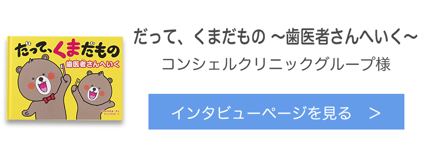 オリジナル絵本『だって、くまだもの ～歯医者さんへいく～』コンシェルクリニックグループ様