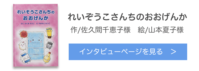 オリジナル絵本『れいぞうこさんちのおおげんか』作/佐久間千恵子様　絵/山本夏子様