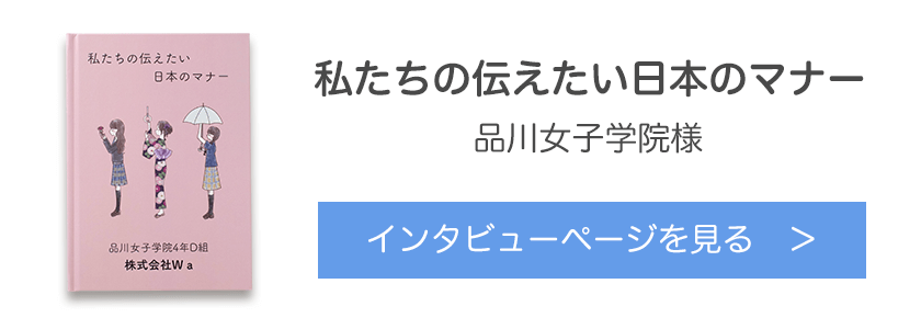オリジナル絵本『私たちの伝えたい日本のマナー』品川女子学院様