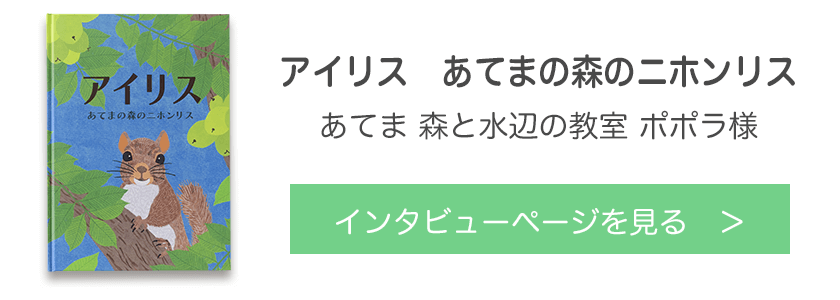 オリジナル絵本『アイリス　あてまの森のニホンリス』あてま 森と水辺の教室 ポポラ様
