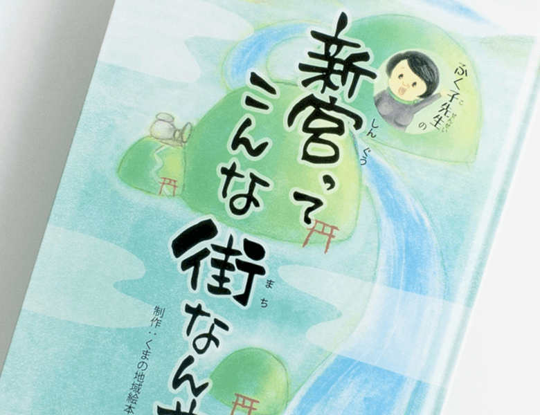 郷土史・地方史としての絵本